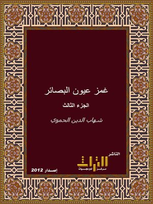 cover image of غمز عيون البصائر شرح كتاب الأشباه والنظائر. الجزء الثالث